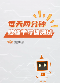 加速科技芯系列《每天兩分鐘 秒懂半導(dǎo)體測試》上線~~#半導(dǎo)體#集成電路#芯片測試 