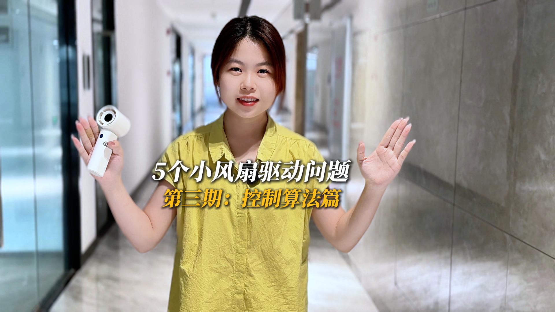 本期小風(fēng)扇驅(qū)動方案技術(shù)講解第三期將從控制算法上，解析無感方波算法與平滑啟動算法#pcb設(shè)計 #無刷電機 