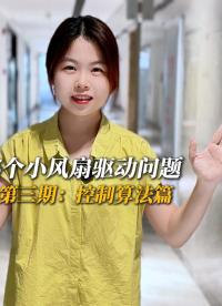 本期小風(fēng)扇驅(qū)動(dòng)方案技術(shù)講解第三期將從控制算法上，解析無(wú)感方波算法與平滑啟動(dòng)算法#pcb設(shè)計(jì) #無(wú)刷電機(jī) 