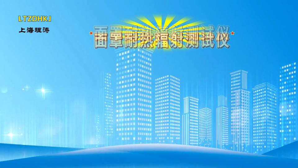 理濤-面罩耐熱輻射測試儀-解說視頻