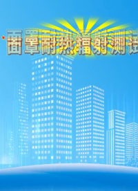 理濤-面罩耐熱輻射測試儀-解說視頻
