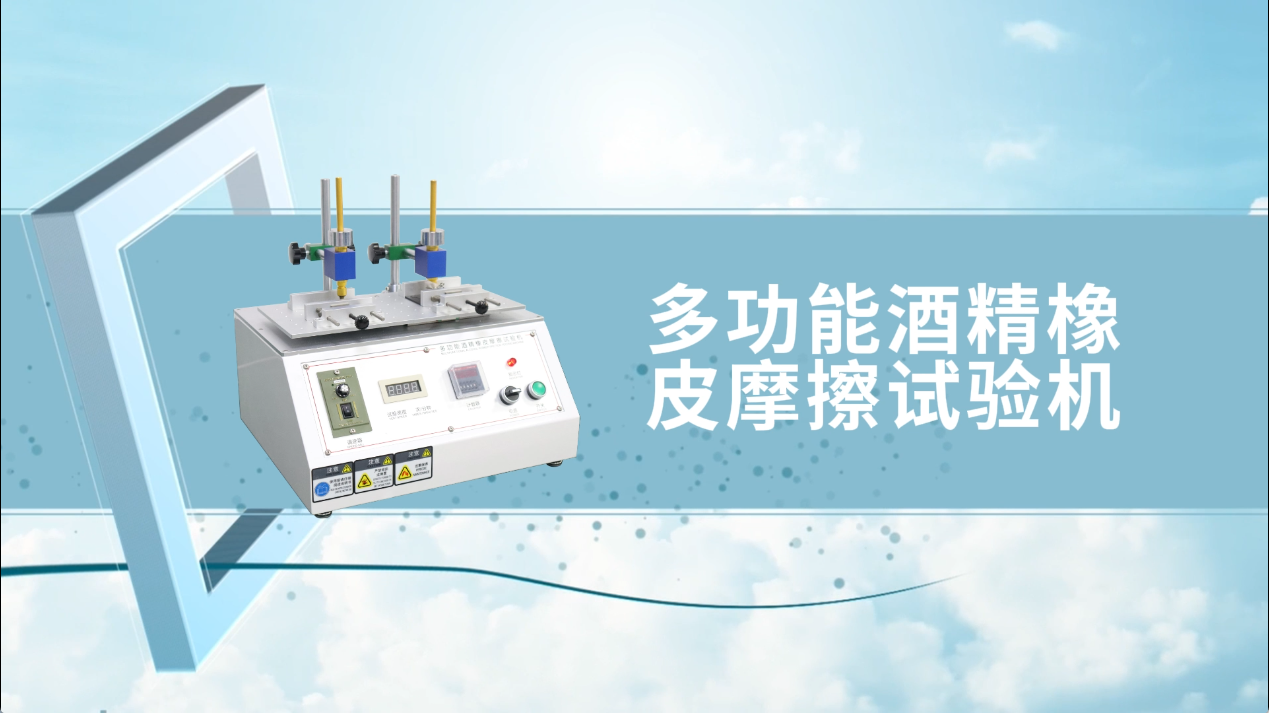 賽銳特-多功能酒精橡皮摩擦試驗機-視頻解說 #多功能酒精橡皮摩擦試驗機  #賽銳特 #檢測儀器廠家
 