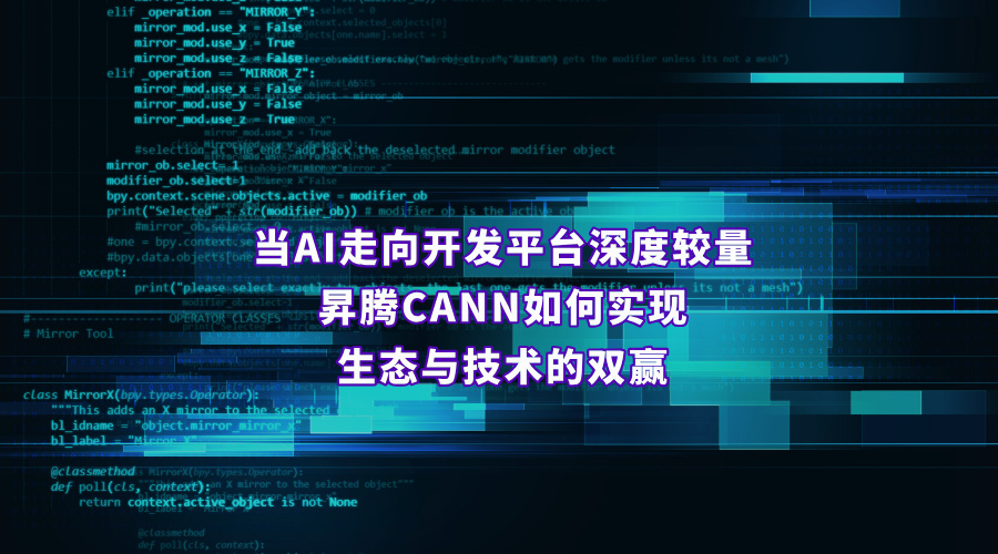實現生態與技術雙贏！CANN如何拿下AI開發平臺的深度較量