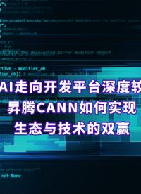 實現(xiàn)生態(tài)與技術(shù)雙贏！CANN如何拿下AI開發(fā)平臺的深度較量