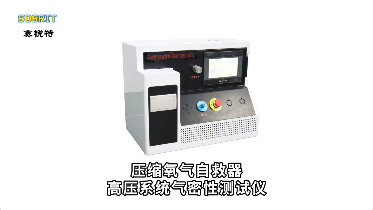 賽銳特-壓縮氧氣自救器高壓系統氣密性測試儀—解說視頻 #壓縮氧氣自救器高壓系統氣密性測試儀  #賽銳特 