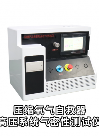 賽銳特-壓縮氧氣自救器高壓系統氣密性測試儀—解說視頻 #壓縮氧氣自救器高壓系統氣密性測試儀  #賽銳特 