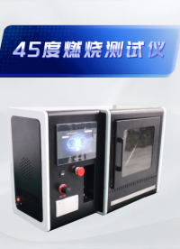 覲嘉-45度燃燒測(cè)試儀-解說視頻