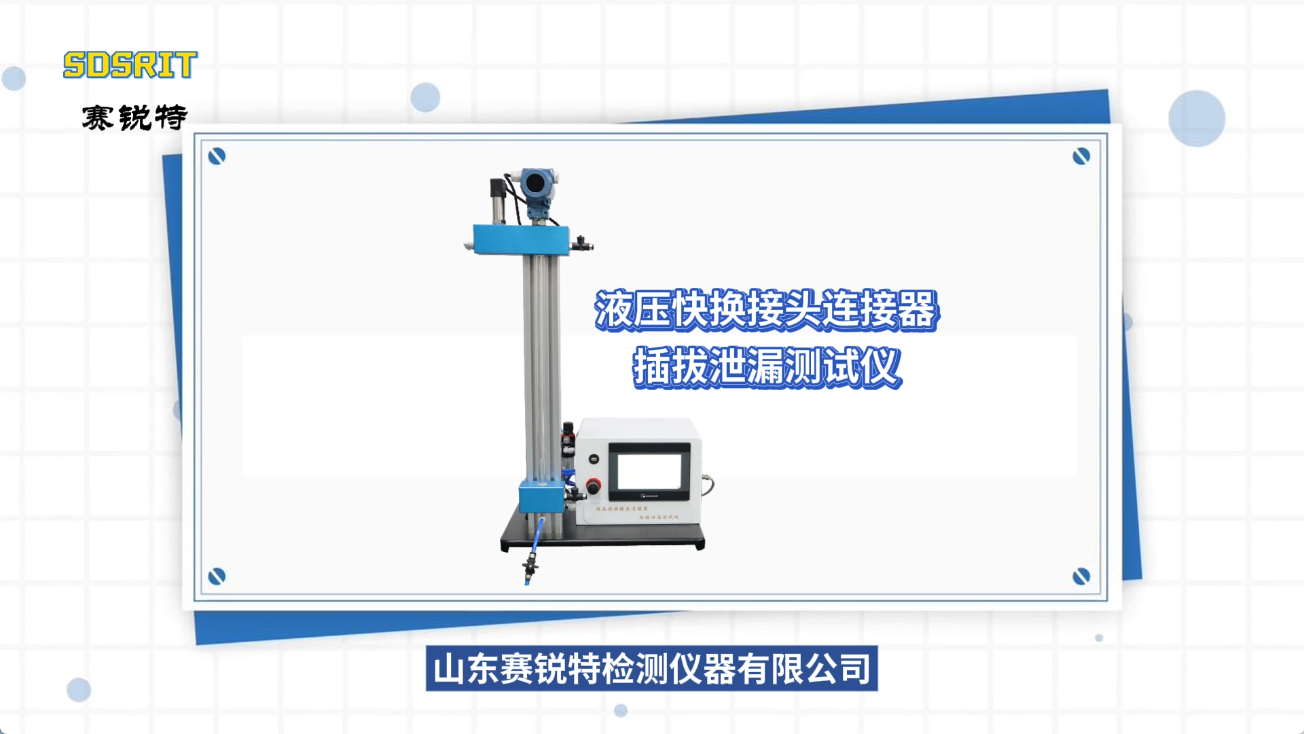 賽銳特-液壓快換接頭連接器插拔泄漏測(cè)試儀-視頻 #賽銳特 #檢測(cè)儀器 #液壓快換接頭連接器插拔泄漏測(cè)試儀
 