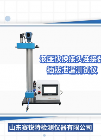 賽銳特-液壓快換接頭連接器插拔泄漏測試儀-視頻 #賽銳特 #檢測儀器 #液壓快換接頭連接器插拔泄漏測試儀
 