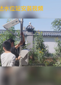 雷達(dá)水位站，水位監(jiān)測預(yù)警