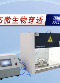 賽銳特-阻干態微生物穿透測試儀-解說視頻#阻干態微生物穿透測試儀  #賽銳特 #檢測儀器廠家
 