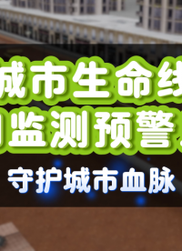 城市生命線安全監測，打造城市安全的“數字哨兵” #城市生命線安全監測 #城市生命線管網監測預警系統 