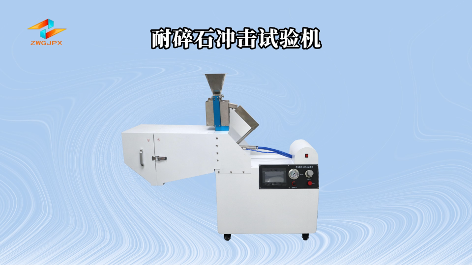 誠衛(wèi)-耐碎石沖擊試驗機-解說視頻