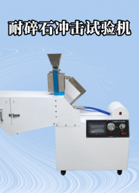 誠衛(wèi)-耐碎石沖擊試驗機-解說視頻