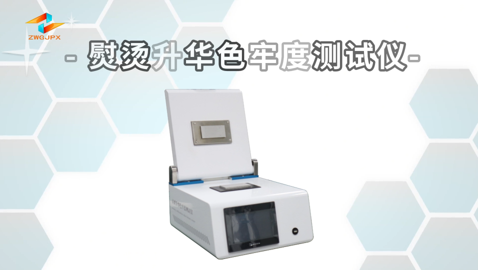 誠衛-熨燙升華色牢度測試儀-解說視頻