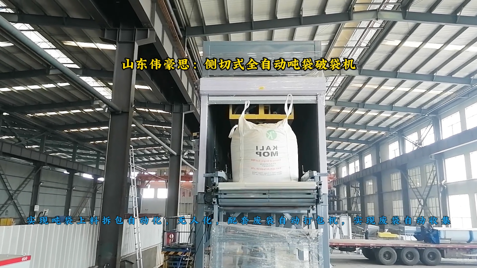 鎢泥全自動噸袋拆袋機，側切式噸包拆包機工作流程# 