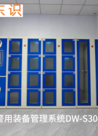 警用裝備管理系統DW-S304,對警用裝備的全生命周期追蹤管理.