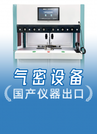 國產價格享進口品質！精誠工科定制氣密檢測儀火到國外，高性價比
#氣密性檢漏儀 #氣囊 #多通道氣密性測試儀 