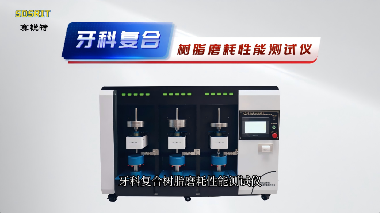 賽銳特-牙科復合樹脂磨耗性能測試儀-解說視頻#牙科復合樹脂磨耗性能測試儀  #賽銳特 #檢測儀器廠家 