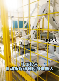 山東本森智能裝備    化工粉末自動(dòng)拆垛破包投料機(jī)器人#拆垛破袋投料機(jī)器人
 