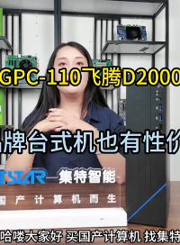 性價(jià)比臺(tái)式機(jī)推薦飛騰D2000