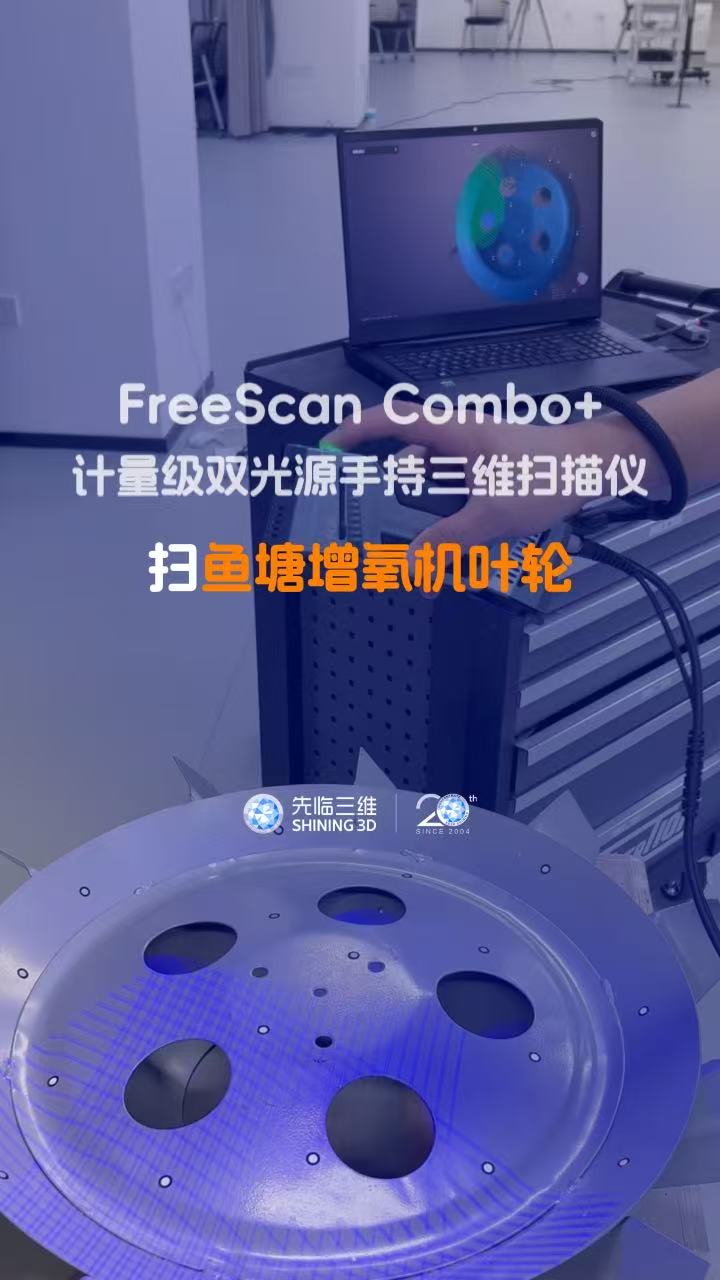 三維掃描儀｜先臨三維工程師使用FreeScan Combo+獲取魚塘增氧機葉輪三維數據