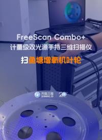 三維掃描儀｜先臨三維工程師使用FreeScan Combo+獲取魚塘增氧機葉輪三維數(shù)據(jù)