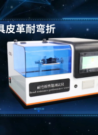 程斯-家具皮革耐彎折性能測試儀—解說視頻
#家具皮革耐彎折性能測試儀
#上海程斯
 