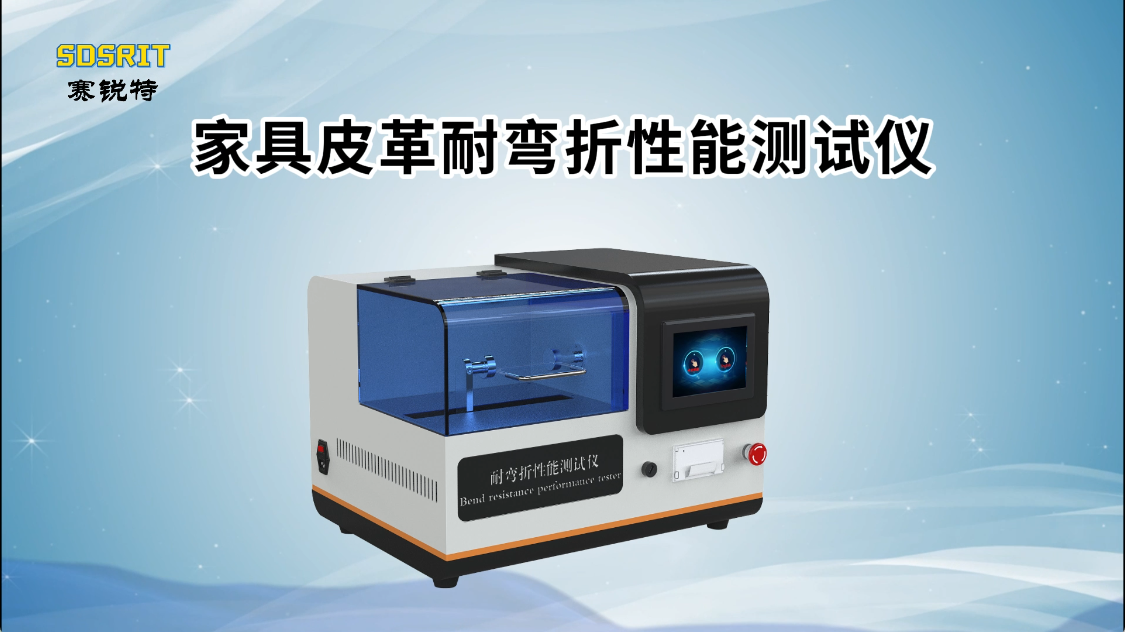 賽銳特-家具皮革耐彎折性能測試儀-解說視頻#家具皮革耐彎折性能測試儀 #賽銳特 #檢測儀器廠家 