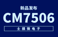 新品上線｜CM7506/CM7506L, 競(jìng)品DAC8831和AD5542, 16位雙極性無(wú)緩沖電壓輸出DAC