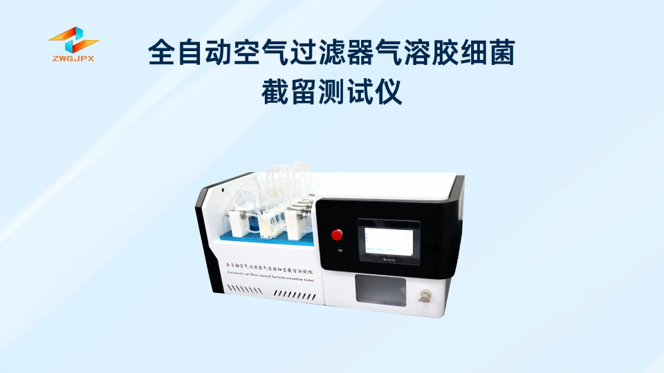 誠衛-全自動空氣過濾器氣溶膠細菌截留測試儀-解說視頻