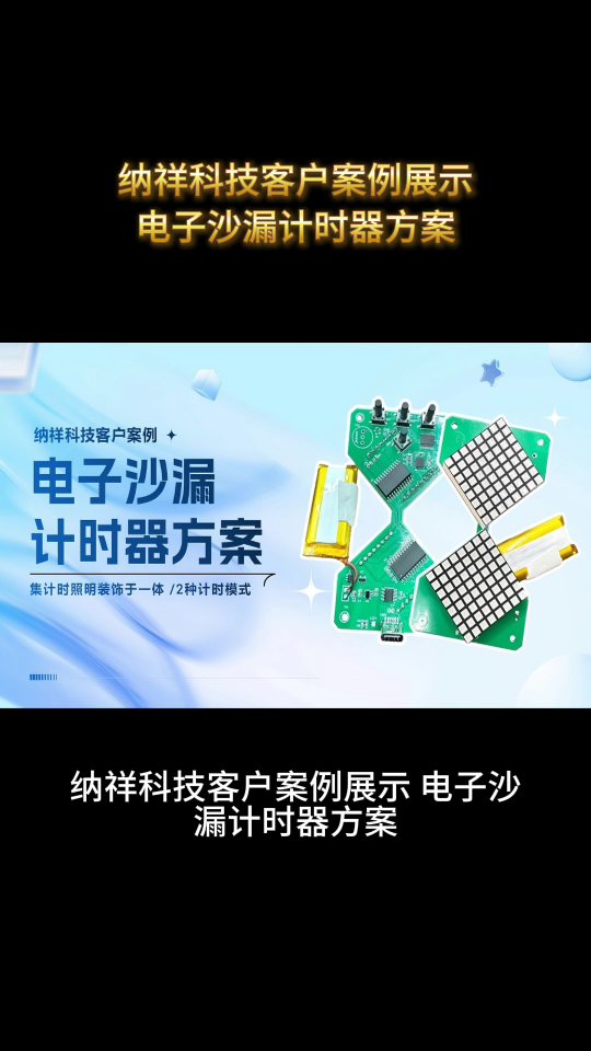 納祥科技客戶案例：電子沙漏定時器方案，支持無限/30分鐘雙計(jì)時模式 #電路知識 #單片機(jī) 