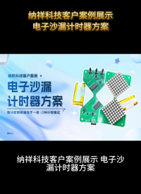 納祥科技客戶案例：電子沙漏定時(shí)器方案，支持無限/30分鐘雙計(jì)時(shí)模式 #電路知識(shí) #單片機(jī) 