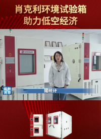 肖克利｜肖克利環(huán)境試驗箱，助力低空經(jīng)濟！只有通過極端環(huán)境考驗，無人機才能完美服務(wù)人類社會#低空經(jīng)濟 #
