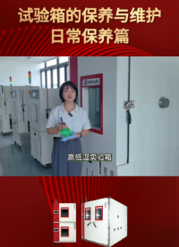肖克利|高低溫試驗箱的保養(yǎng)與維護（日常保養(yǎng)篇）你知道多少試驗箱的這些保養(yǎng)小知識呢？#試驗箱維護保養(yǎng) 