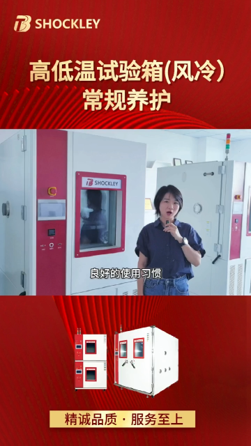 肖克利 | 高低溫試驗箱(風(fēng)冷)常規(guī)養(yǎng)護需要注意哪些?今天給您安排上！#高低溫試驗箱 