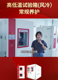 肖克利 | 高低溫試驗箱(風(fēng)冷)常規(guī)養(yǎng)護需要注意哪些?今天給您安排上！#高低溫試驗箱 