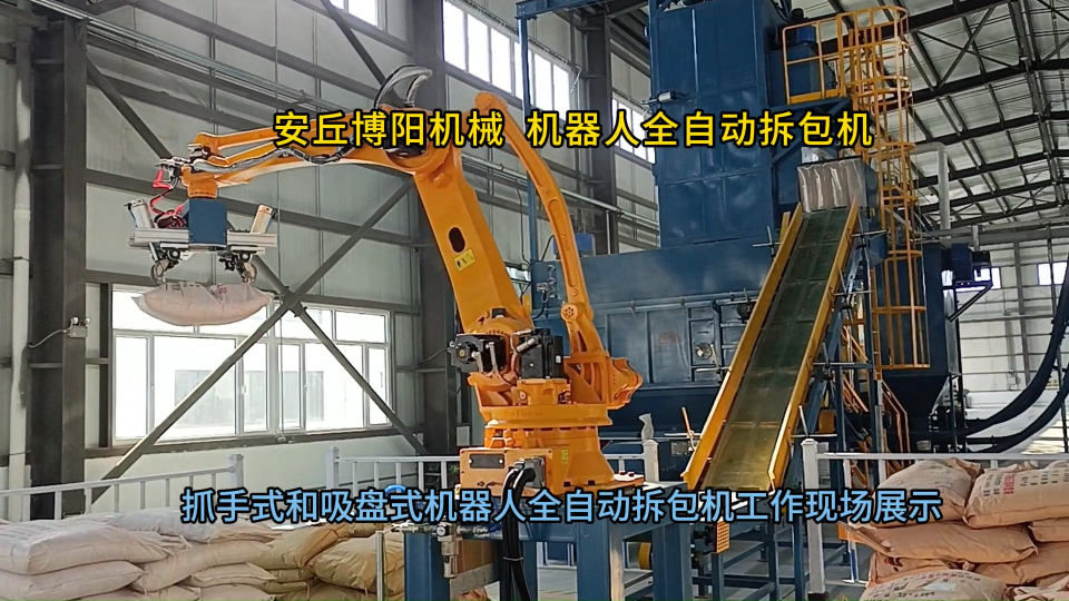 硫酸鐵機(jī)器人自動(dòng)破袋機(jī)案例 機(jī)器人破袋機(jī)生產(chǎn)制造實(shí)力展示?
#人工智能 #工業(yè)機(jī)器人
 