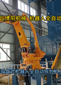 硫酸鐵機器人自動破袋機案例 機器人破袋機生產制造實力展示?
#人工智能 #工業機器人
 