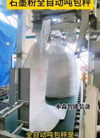山東本森智能裝備石墨粉全自動噸包秤#石墨粉噸包秤 #全自動噸包秤 #自動稱重噸包秤 #自動封口噸包秤 