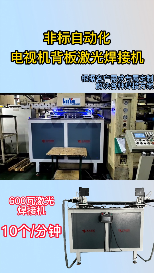 電視機背板激光焊接機，自動化流水線。# 激光焊接機# 電視機背板# 自動化# 東莞市源頭廠家# 非標定制