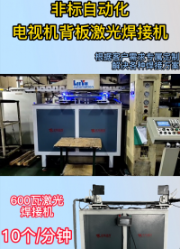 電視機背板激光焊接機，自動化流水線。# 激光焊接機# 電視機背板# 自動化# 東莞市源頭廠家# 非標定制