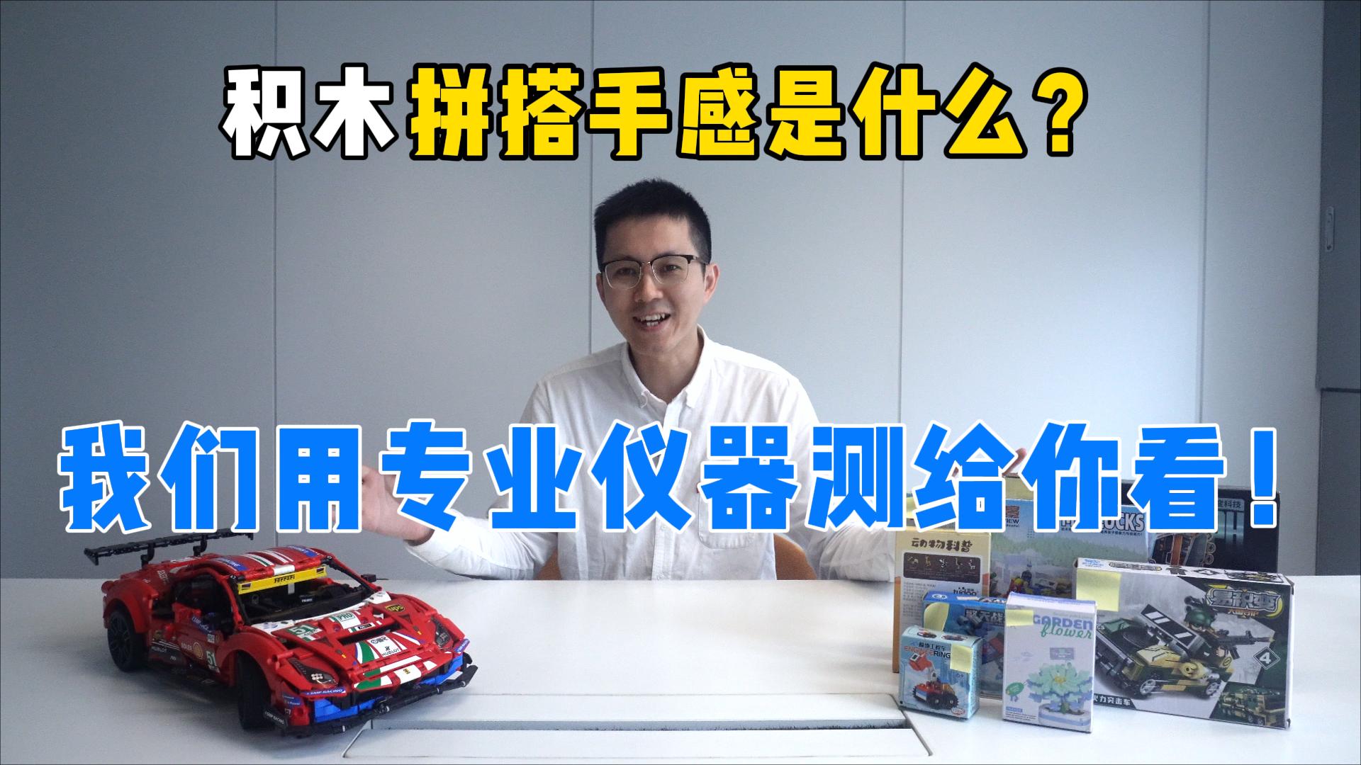 積木拼搭手感是什么？國際大牌VS國產品牌差別在哪？我們用專業儀器測給你看
#優可測 #優可測閃測儀 #閃測儀 