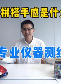 積木拼搭手感是什么？國際大牌VS國產(chǎn)品牌差別在哪？我們用專業(yè)儀器測給你看
#優(yōu)可測 #優(yōu)可測閃測儀 #閃測儀 