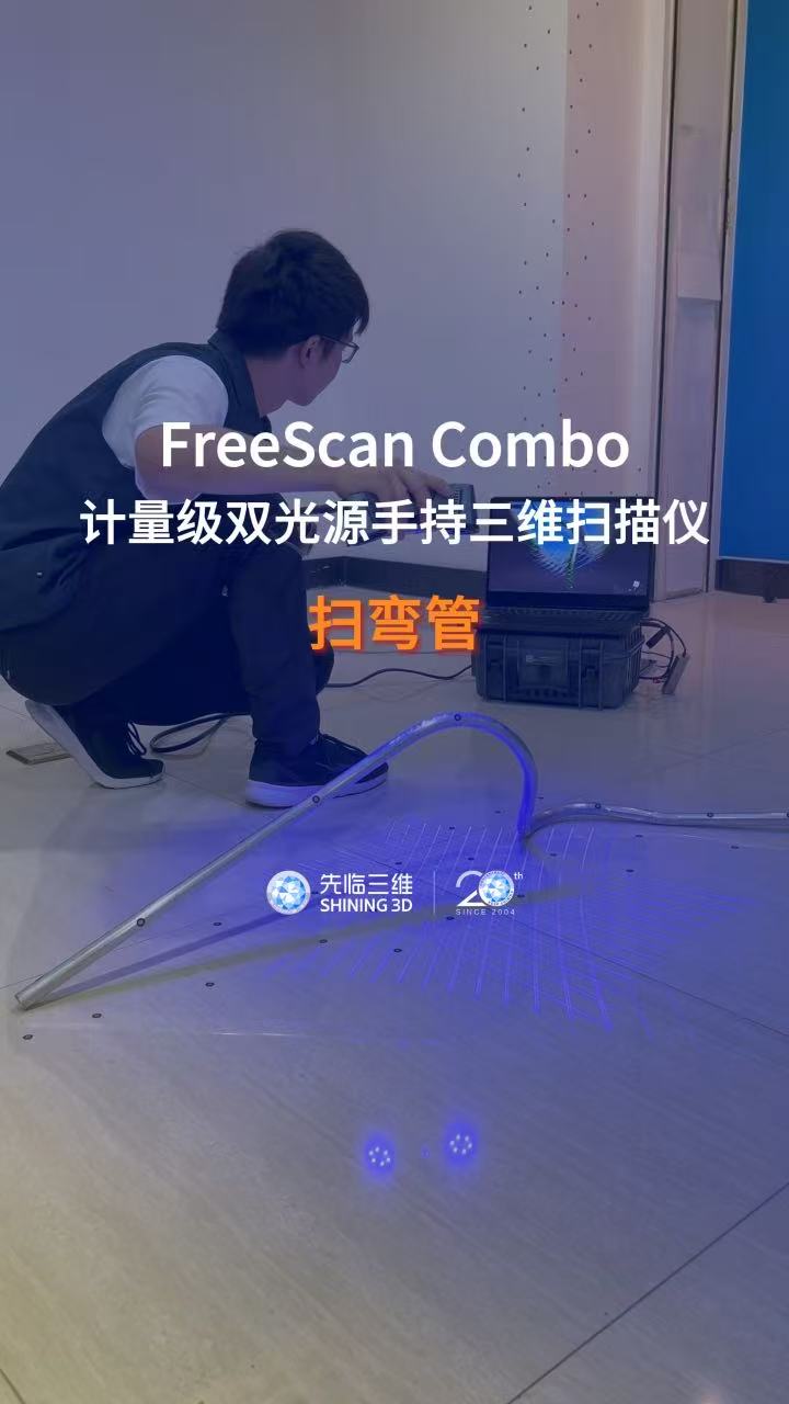 三維掃描儀｜先臨三維工程師使用FreeScan Combo獲取彎管三維數據