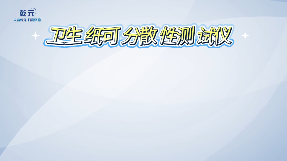 乾元-衛(wèi)生紙可分散性測(cè)試儀-解說(shuō)視頻