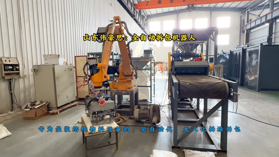 工業鹽機械手自動破袋機，全自動拆包機器人生產廠家# 