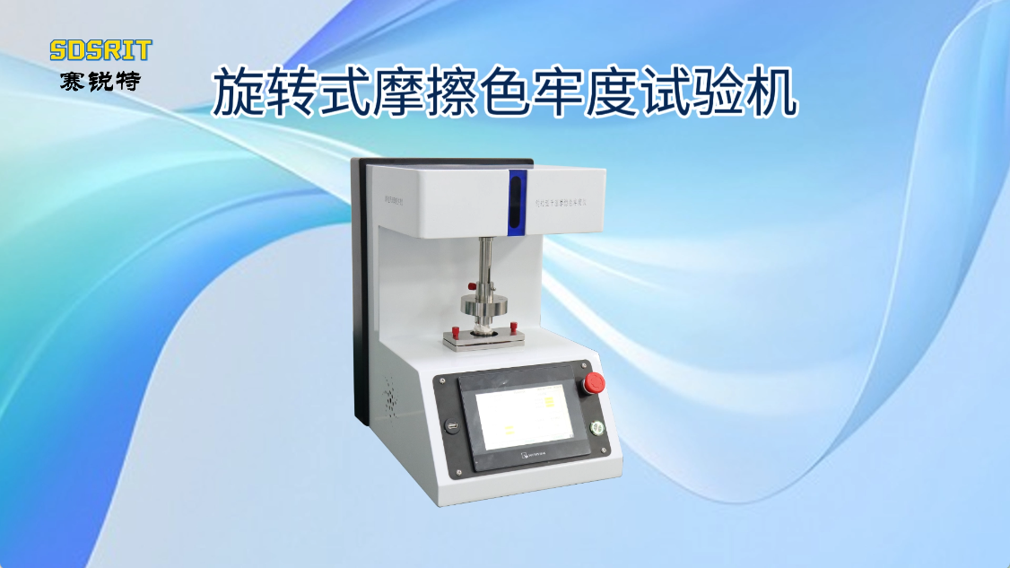 賽銳特-旋轉式摩擦色牢度試驗機-解說視頻#旋轉式摩擦色牢度試驗機  #賽銳特 #檢測儀器廠家
 