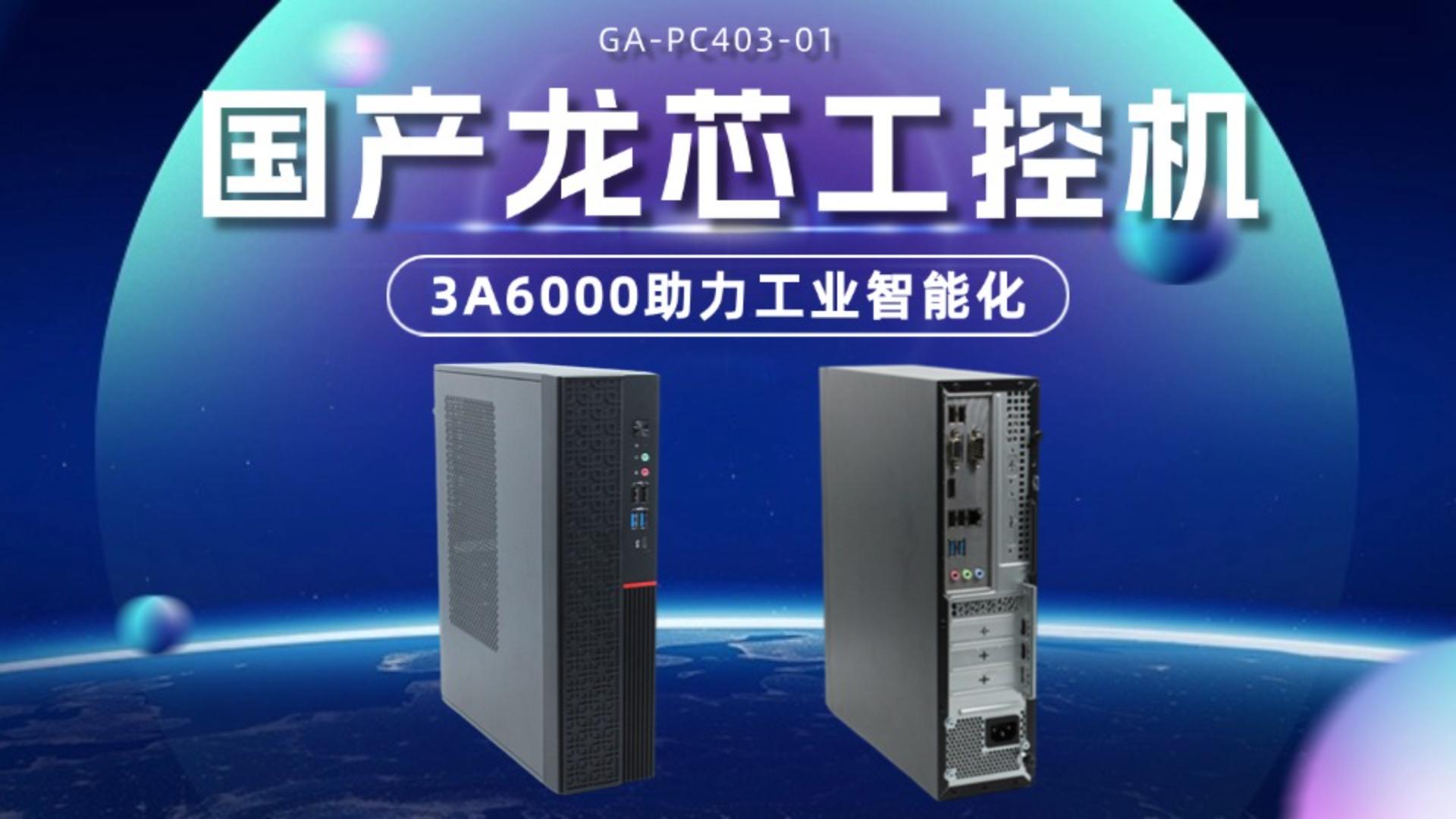國產(chǎn)龍芯3A6000工控機(jī)，助力工業(yè)智能化#工控主板 #工控機(jī) #國產(chǎn)芯片 #龍芯 #智能制造 