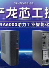 國產龍芯3A6000工控機，助力工業智能化#工控主板 #工控機 #國產芯片 #龍芯 #智能制造 